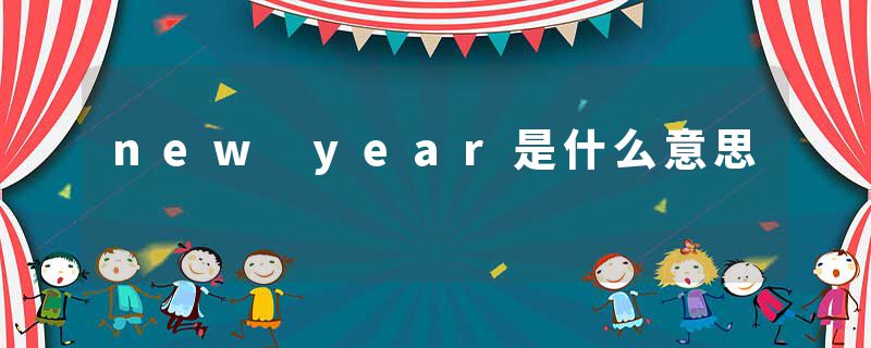 new year是什么意思