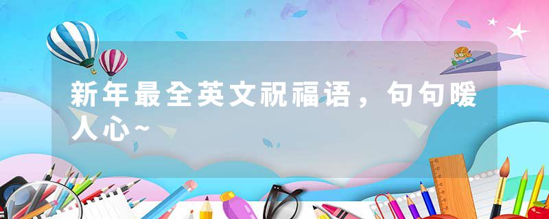 新年最全英文祝福语，句句暖人心~