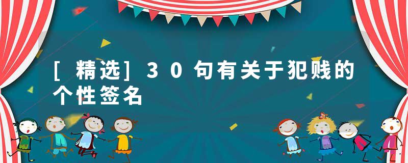 [精选]30句有关于犯贱的个性签名