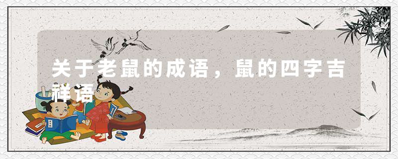 关于老鼠的成语，鼠的四字吉祥语