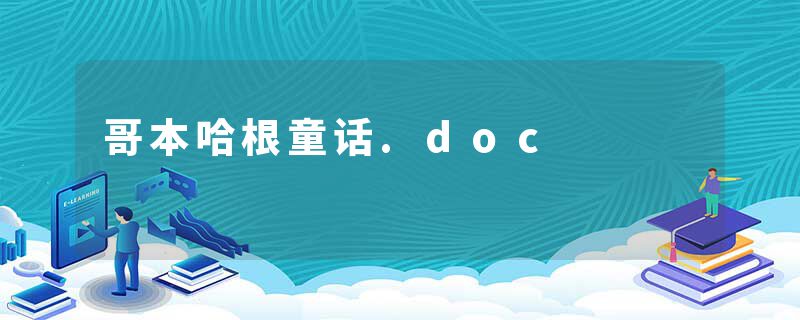 哥本哈根童话.doc