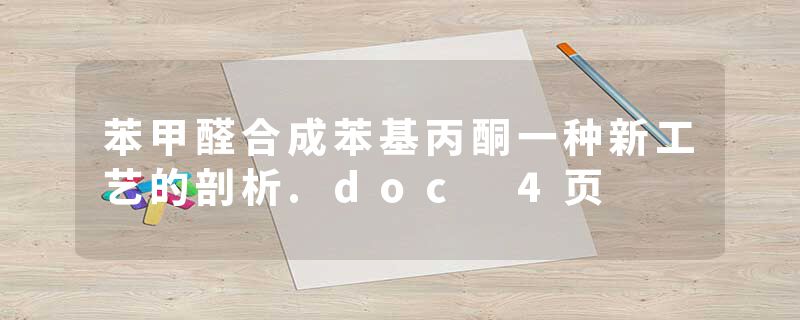 苯甲醛合成苯基丙酮一种新工艺的剖析.doc 4页
