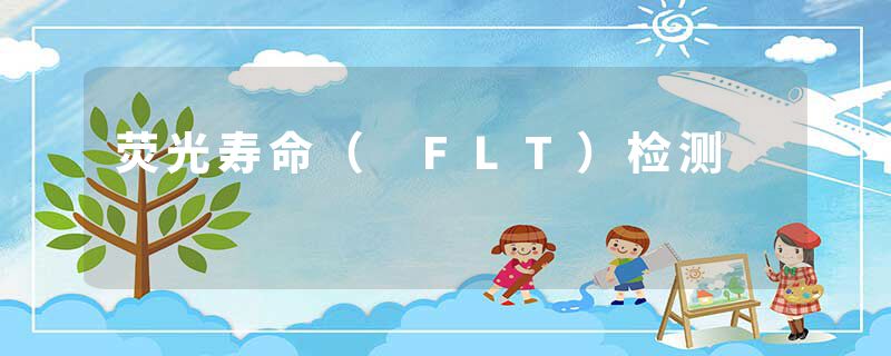 荧光寿命（ FLT）检测