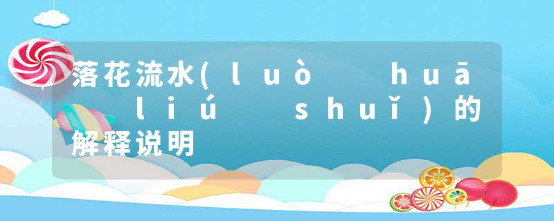 落花流水(luò  huā  liú  shuǐ)的解释说明