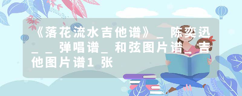 《落花流水吉他谱》_陈奕迅__弹唱谱_和弦图片谱_吉他图片谱1张