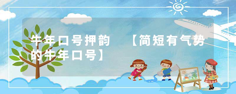 牛年口号押韵 【简短有气势的牛年口号】