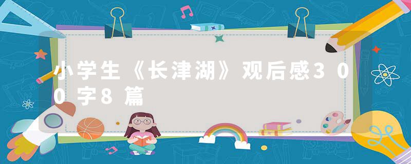 小学生《长津湖》观后感300字8篇