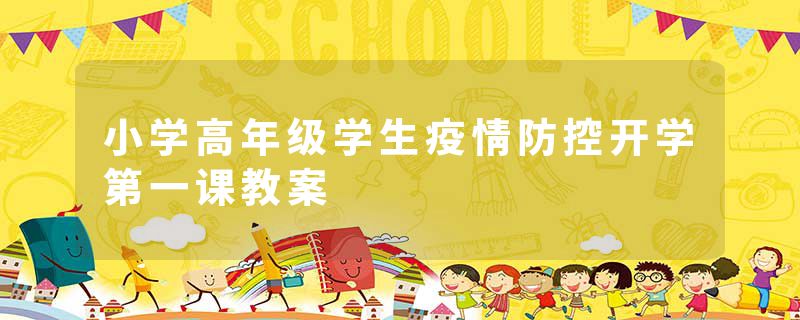 小学高年级学生疫情防控开学第一课教案