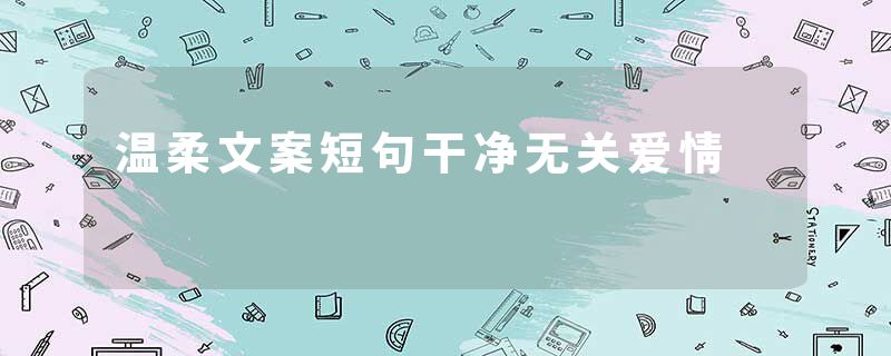 温柔文案短句干净无关爱情
