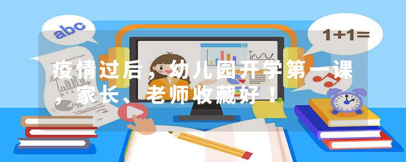 疫情过后，幼儿园开学第一课，家长、老师收藏好！