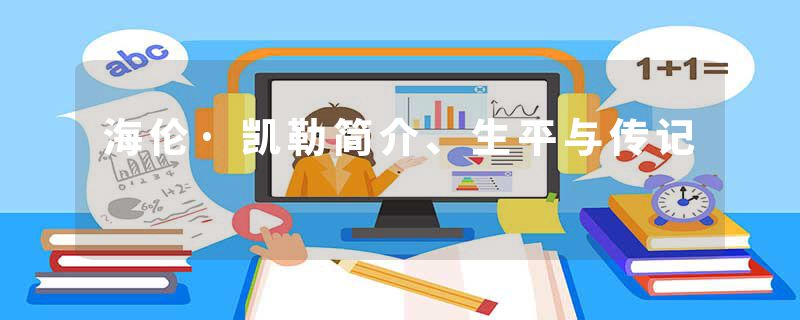 海伦·凯勒简介、生平与传记