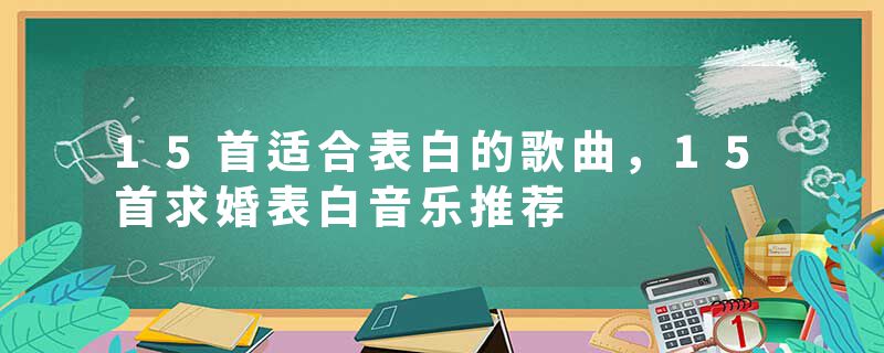 15首适合表白的歌曲，15首求婚表白音乐推荐