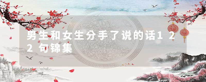 男生和女生分手了说的话122句锦集