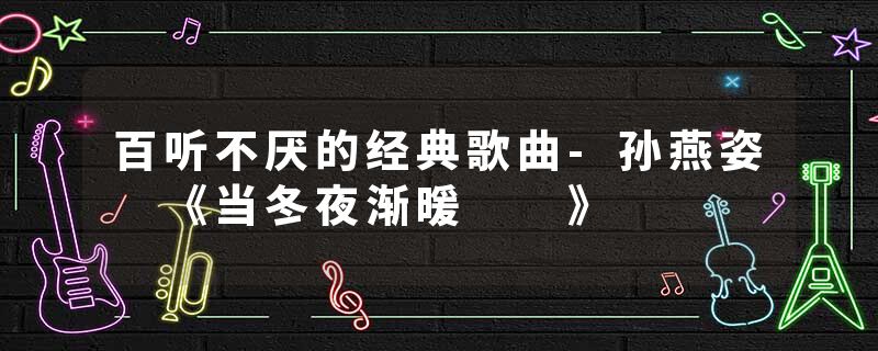 百听不厌的经典歌曲-孙燕姿 《当冬夜渐暖  》