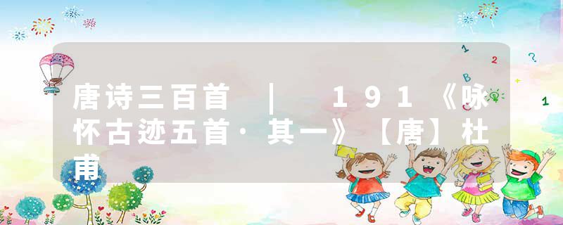 唐诗三百首 | 191《咏怀古迹五首·其一》【唐】杜甫