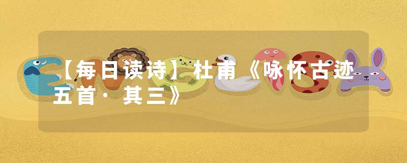 【每日读诗】杜甫《咏怀古迹五首·其三》