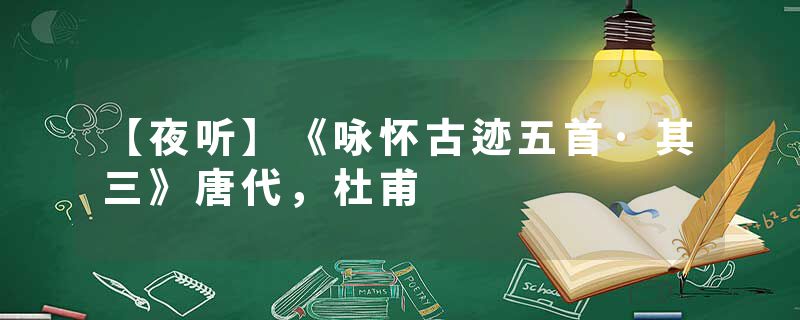 【夜听】《咏怀古迹五首·其三》唐代，杜甫