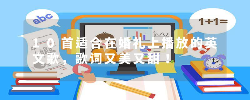 10首适合在婚礼上播放的英文歌，歌词又美又甜！
