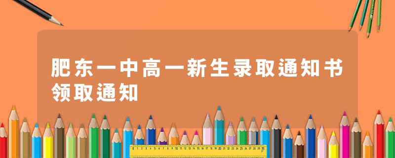 肥东一中高一新生录取通知书领取通知