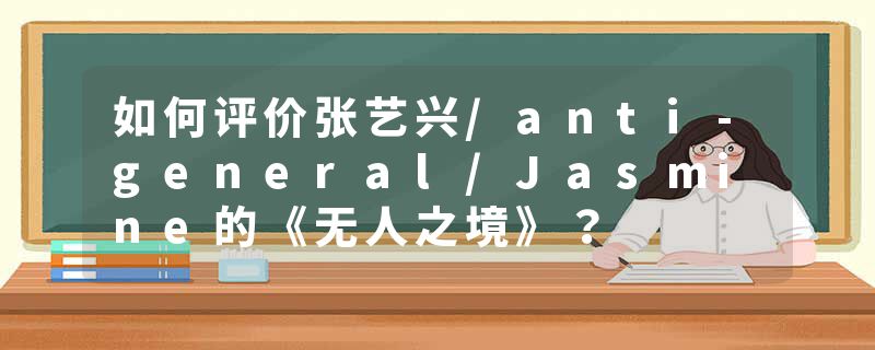 如何评价张艺兴/anti-general/Jasmine的《无人之境》？