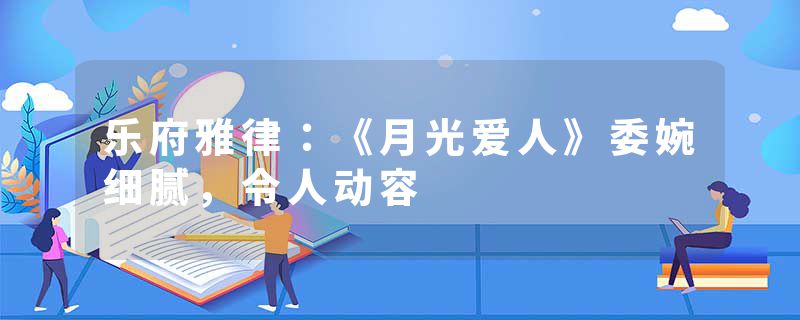 乐府雅律：《月光爱人》委婉细腻，令人动容