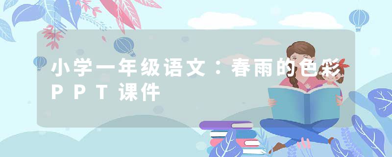 小学一年级语文：春雨的色彩PPT课件