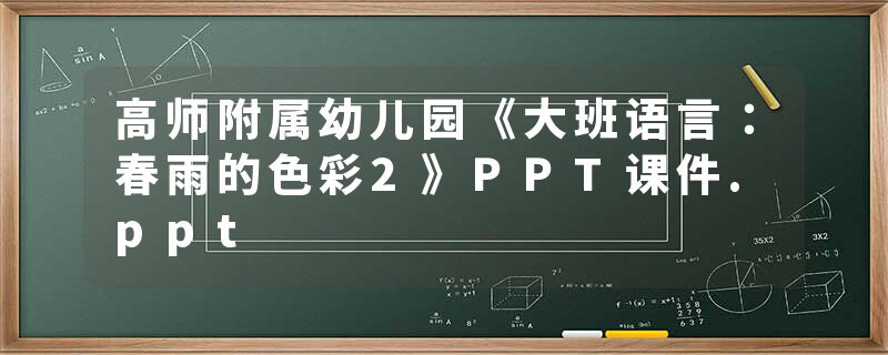 高师附属幼儿园《大班语言：春雨的色彩2》PPT课件.ppt