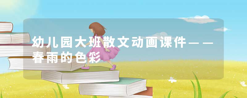 幼儿园大班散文动画课件——春雨的色彩