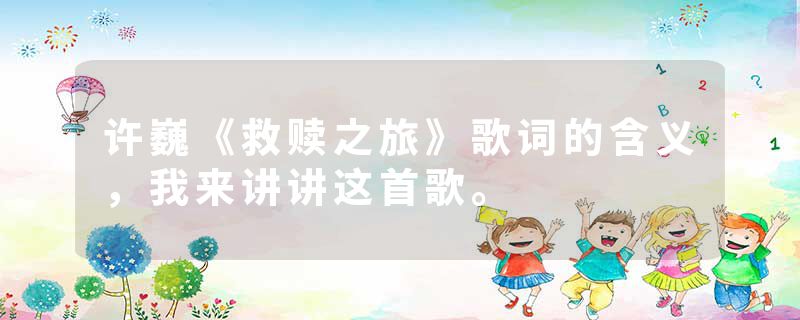 许巍《救赎之旅》歌词的含义，我来讲讲这首歌。