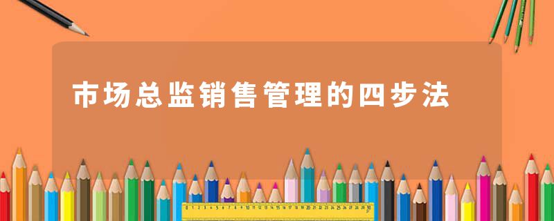 市场总监销售管理的四步法