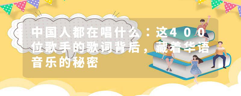 中国人都在唱什么：这400位歌手的歌词背后，藏着华语音乐的秘密