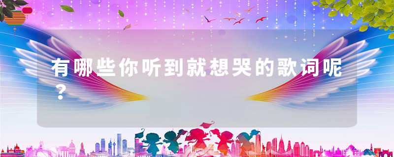 有哪些你听到就想哭的歌词呢？