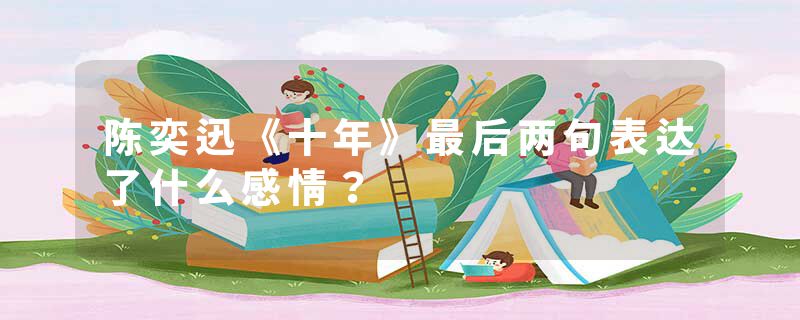 陈奕迅《十年》最后两句表达了什么感情？