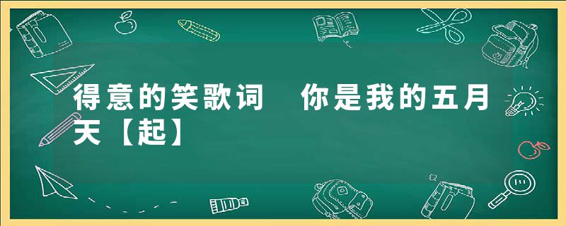 得意的笑歌词 你是我的五月天【起】