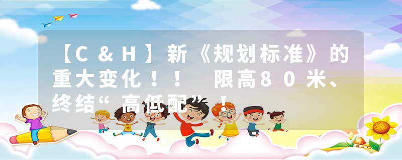 【C&H】新《规划标准》的重大变化！！ 限高80米、终结“高低配”！