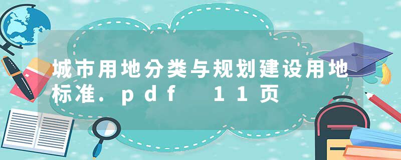 城市用地分类与规划建设用地标准.pdf 11页