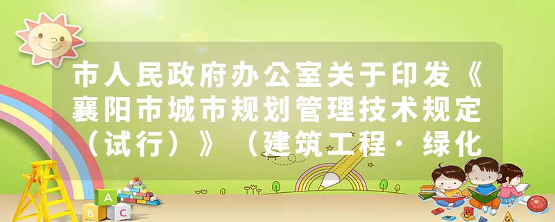 市人民政府办公室关于印发《襄阳市城市规划管理技术规定（试行）》（建筑工程·绿化篇