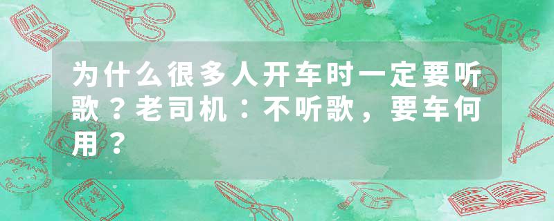 为什么很多人开车时一定要听歌？老司机：不听歌，要车何用？