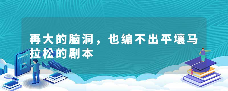 再大的脑洞，也编不出平壤马拉松的剧本