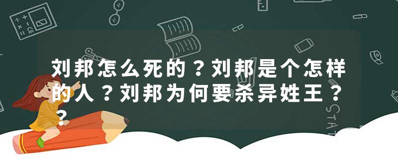 刘邦怎么死的？刘邦是个怎样的人？刘邦为何要杀异姓王？？