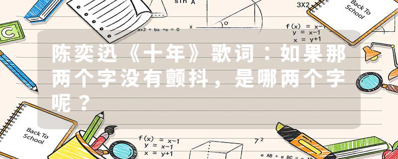 陈奕迅《十年》歌词：如果那两个字没有颤抖，是哪两个字呢？