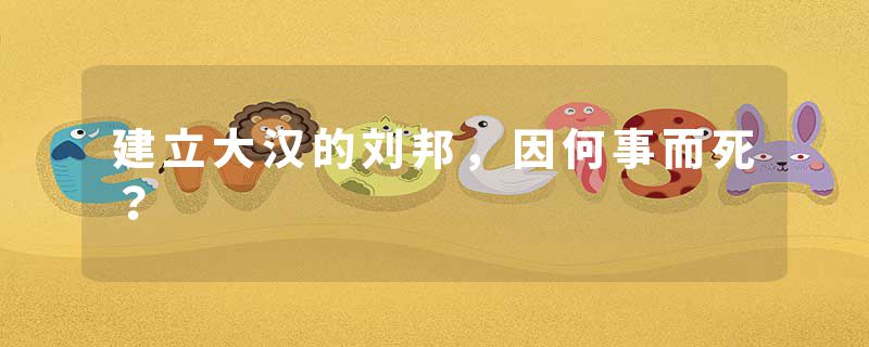 建立大汉的刘邦，因何事而死？