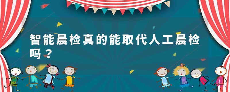 智能晨检真的能取代人工晨检吗？