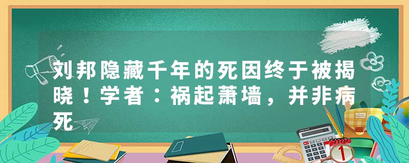 刘邦隐藏千年的死因终于被揭晓！学者：祸起萧墙，并非病死