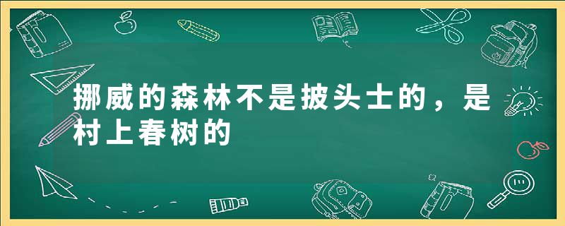 挪威的森林不是披头士的，是村上春树的