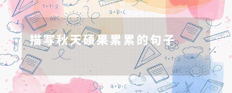 描写秋天硕果累累的句子