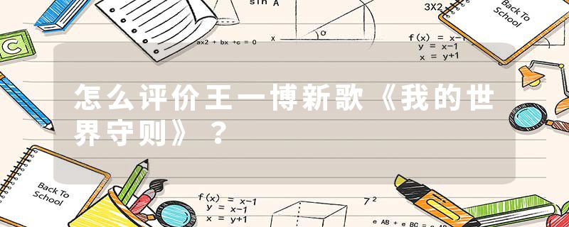 怎么评价王一博新歌《我的世界守则》？
