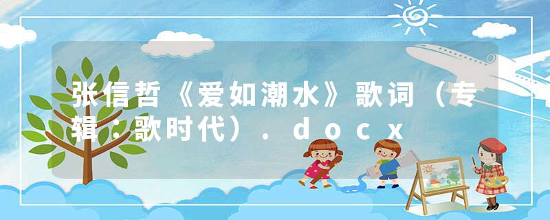 张信哲《爱如潮水》歌词（专辑：歌时代）.docx