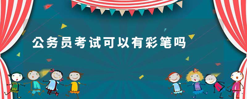 公务员考试可以有彩笔吗