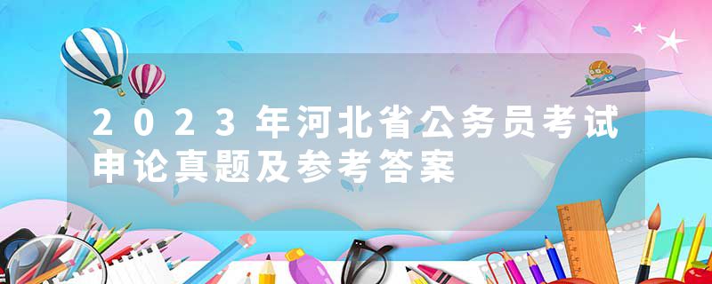 2023年河北省公务员考试申论真题及参考答案